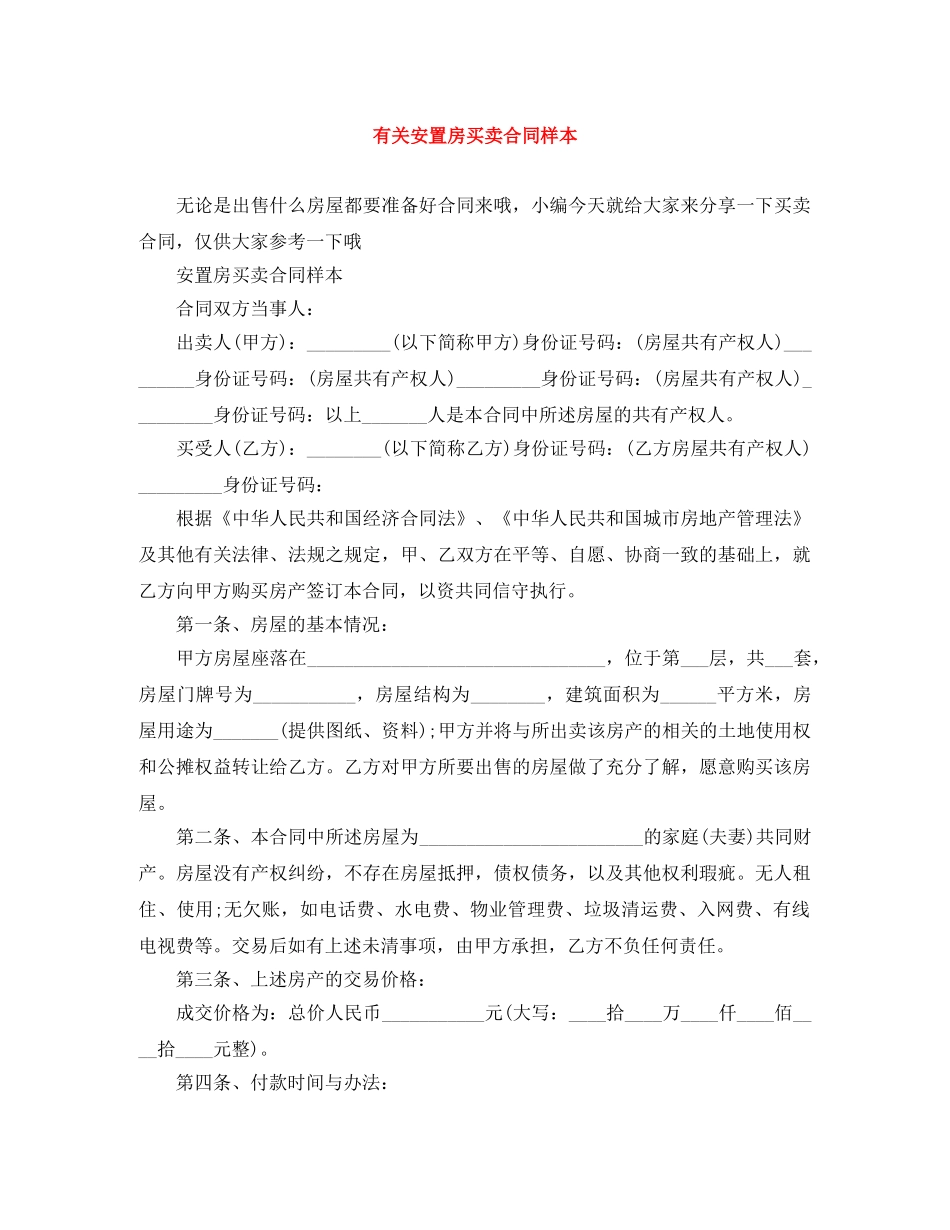 有关安置房买卖合同样本 _第1页