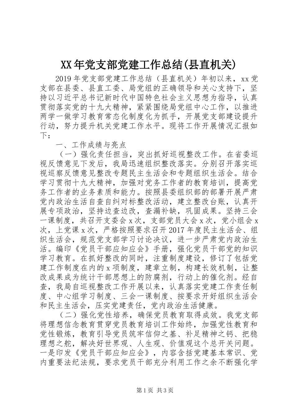 XX年党支部党建工作总结(县直机关)_第1页