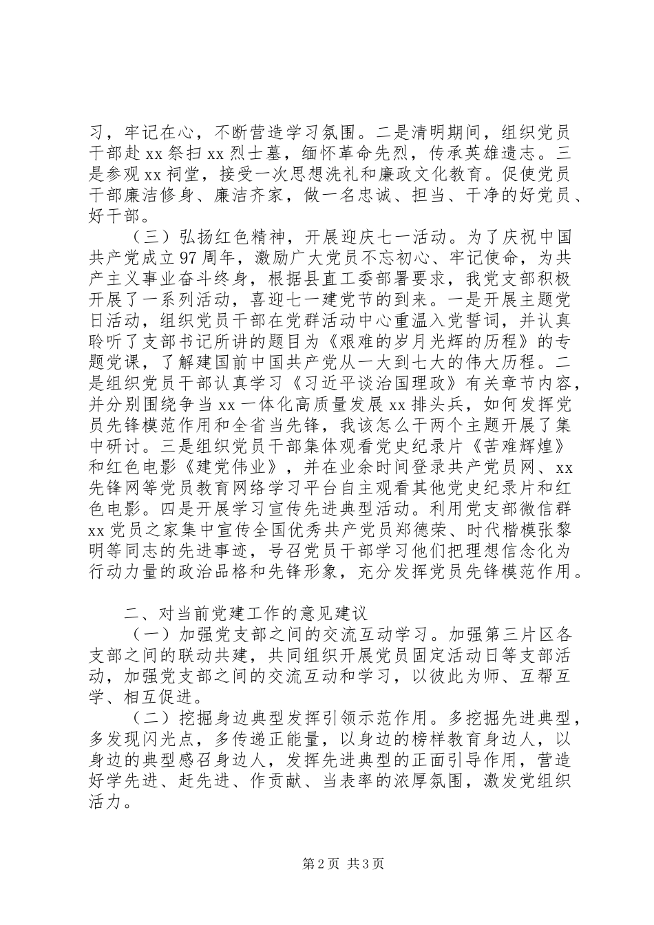 XX年党支部党建工作总结(县直机关)_第2页