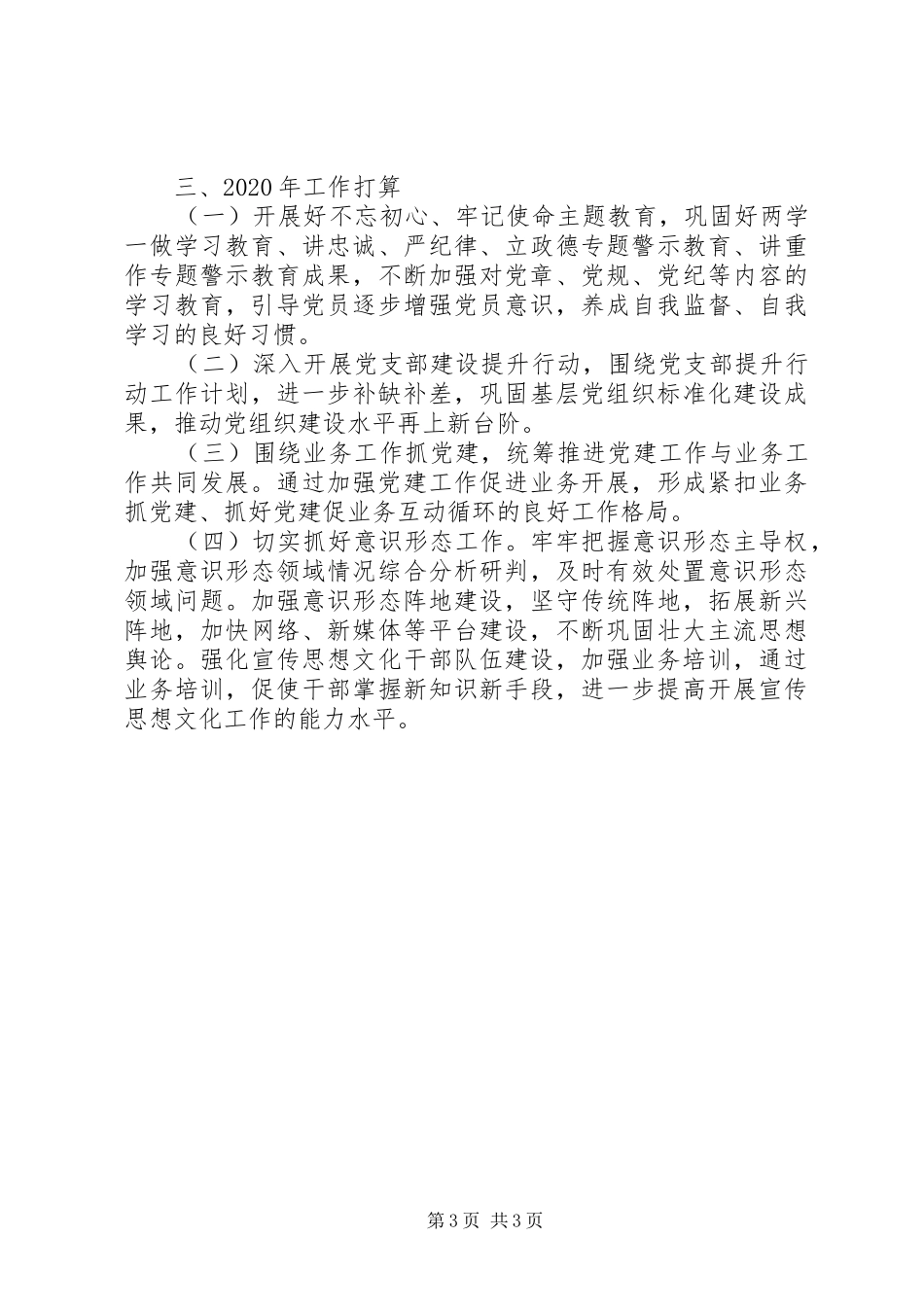 XX年党支部党建工作总结(县直机关)_第3页