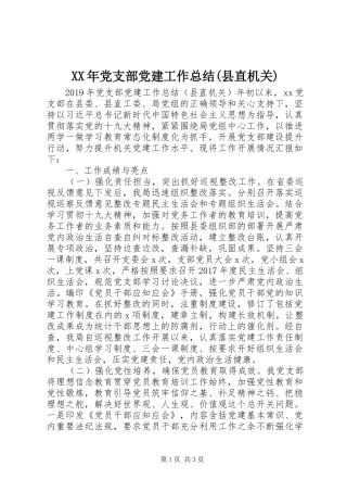 XX年党支部党建工作总结(县直机关)