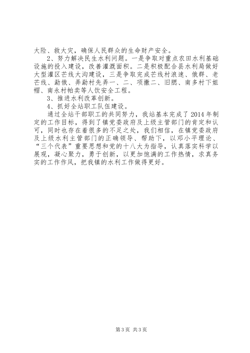 XX年乡镇水管站工作总结_第3页