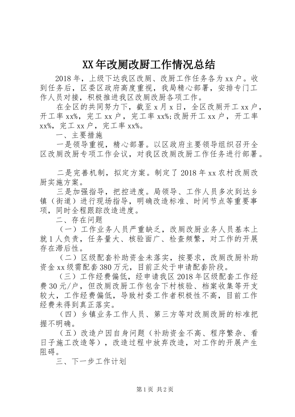 XX年改厕改厨工作情况总结_第1页