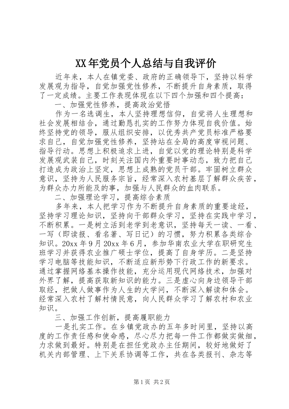 XX年党员个人总结与自我评价_第1页