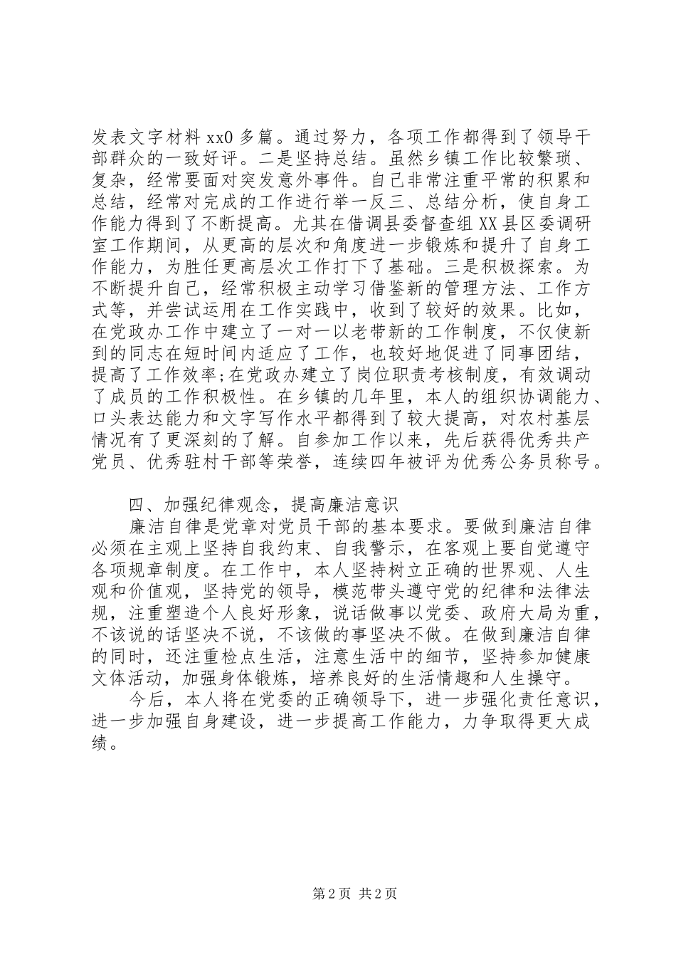 XX年党员个人总结与自我评价_第2页