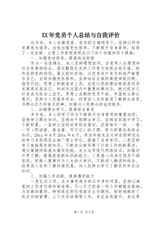 XX年党员个人总结与自我评价