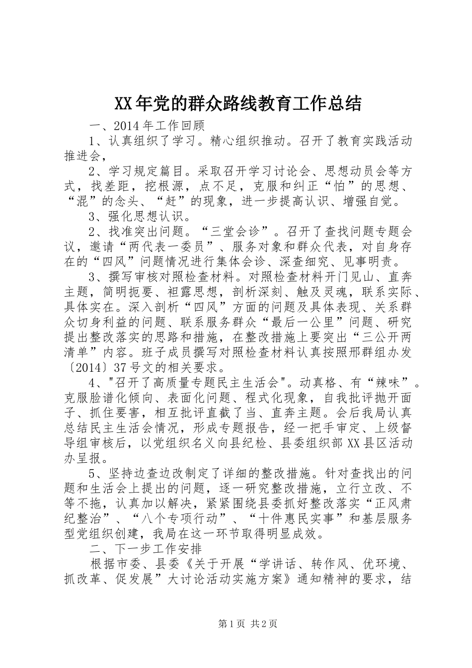 XX年党的群众路线教育工作总结_第1页