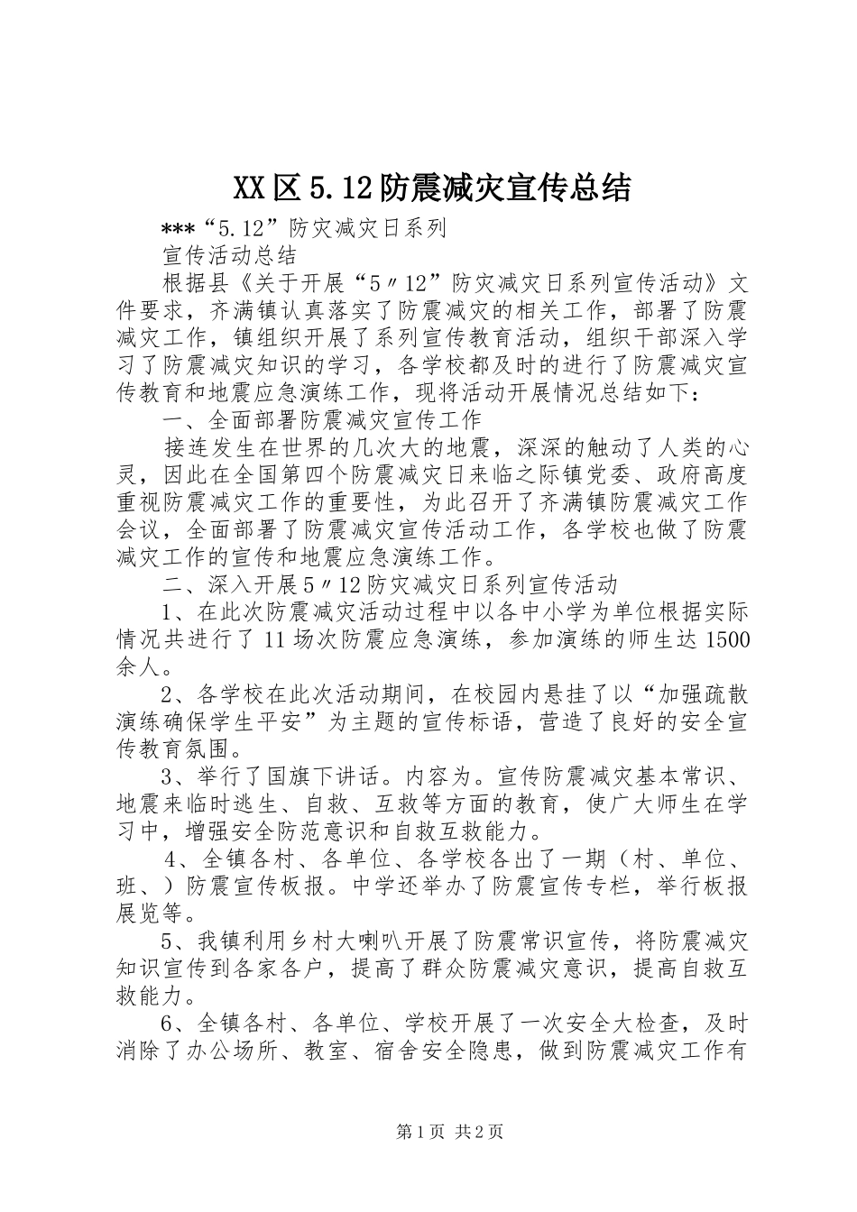 XX区5.12防震减灾宣传总结_第1页