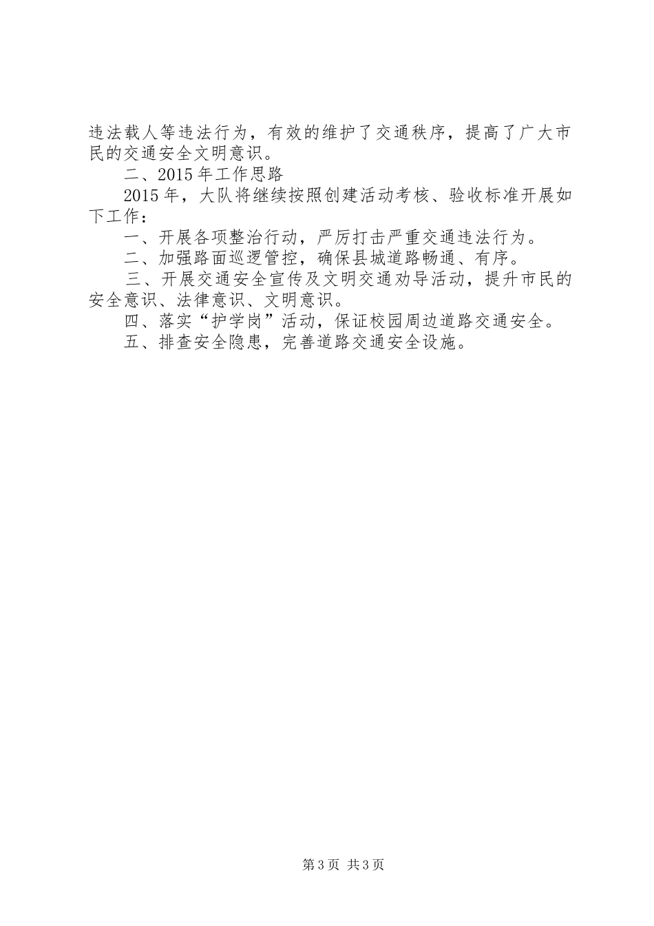 XX年交警大队文明城镇工作总结_第3页