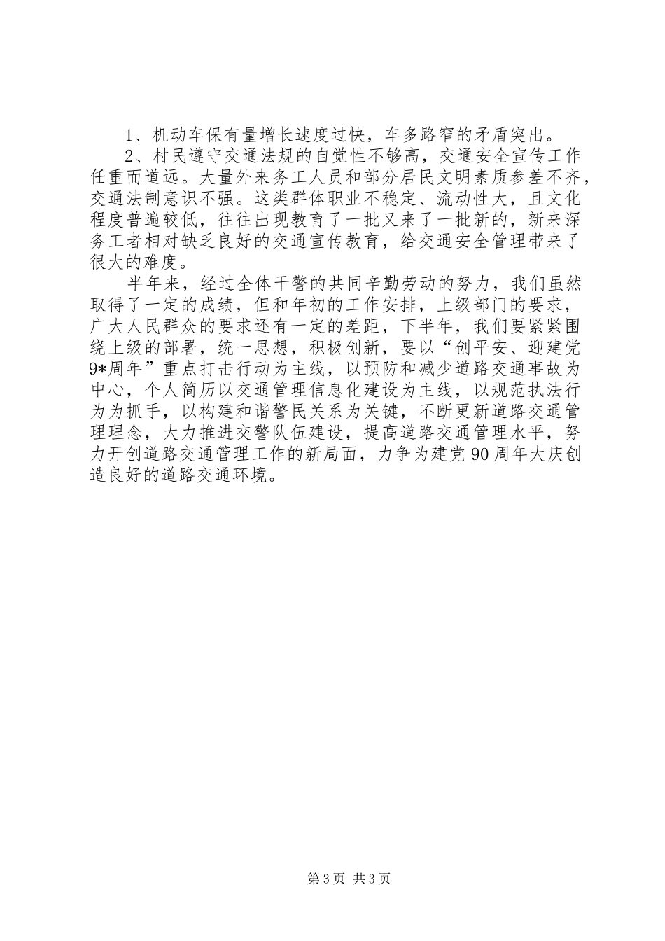 XX年交警个人总结_第3页