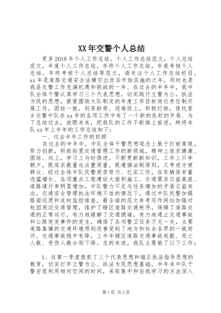 XX年交警个人总结