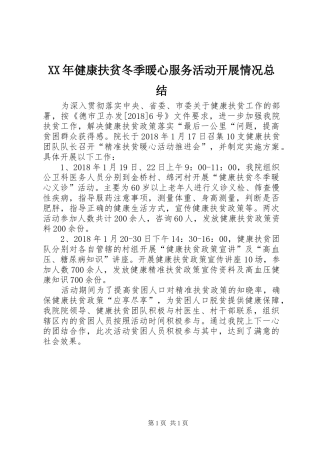 XX年健康扶贫冬季暖心服务活动开展情况总结
