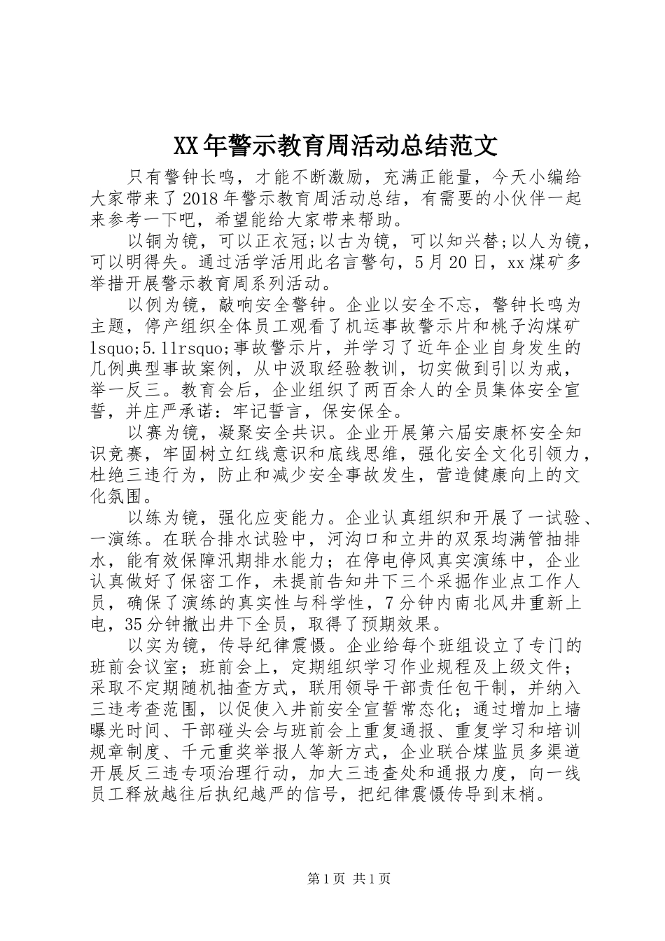 XX年警示教育周活动总结范文_第1页