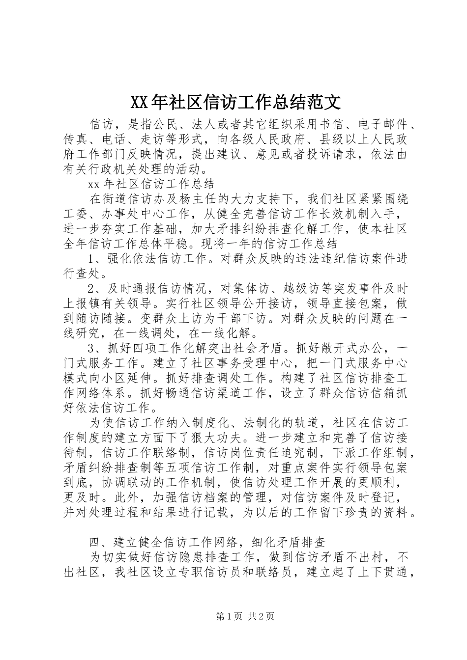 XX年社区信访工作总结范文_第1页