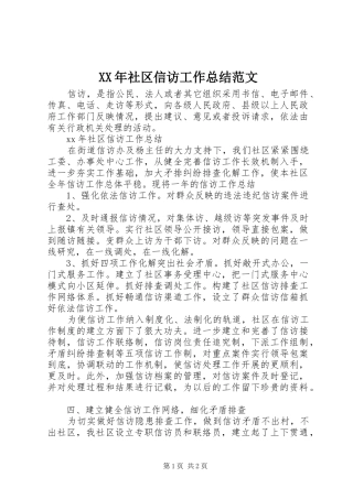 XX年社区信访工作总结范文