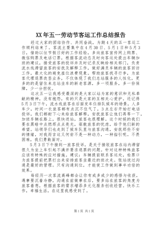 XX年五一劳动节客运工作总结报告