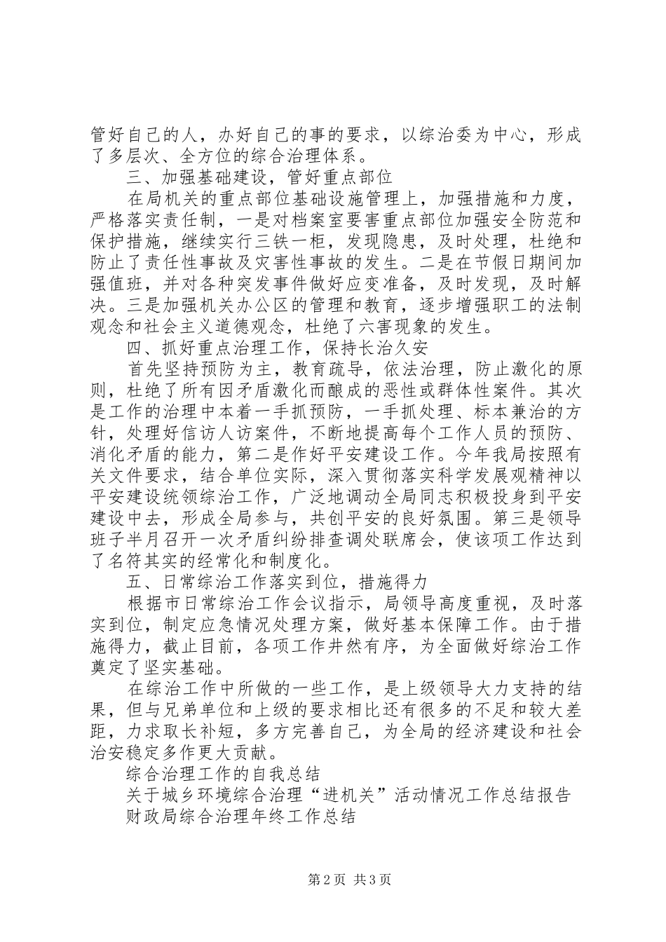 XX年综合治理工作总结范文_第2页