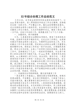 XX年综合治理工作总结范文