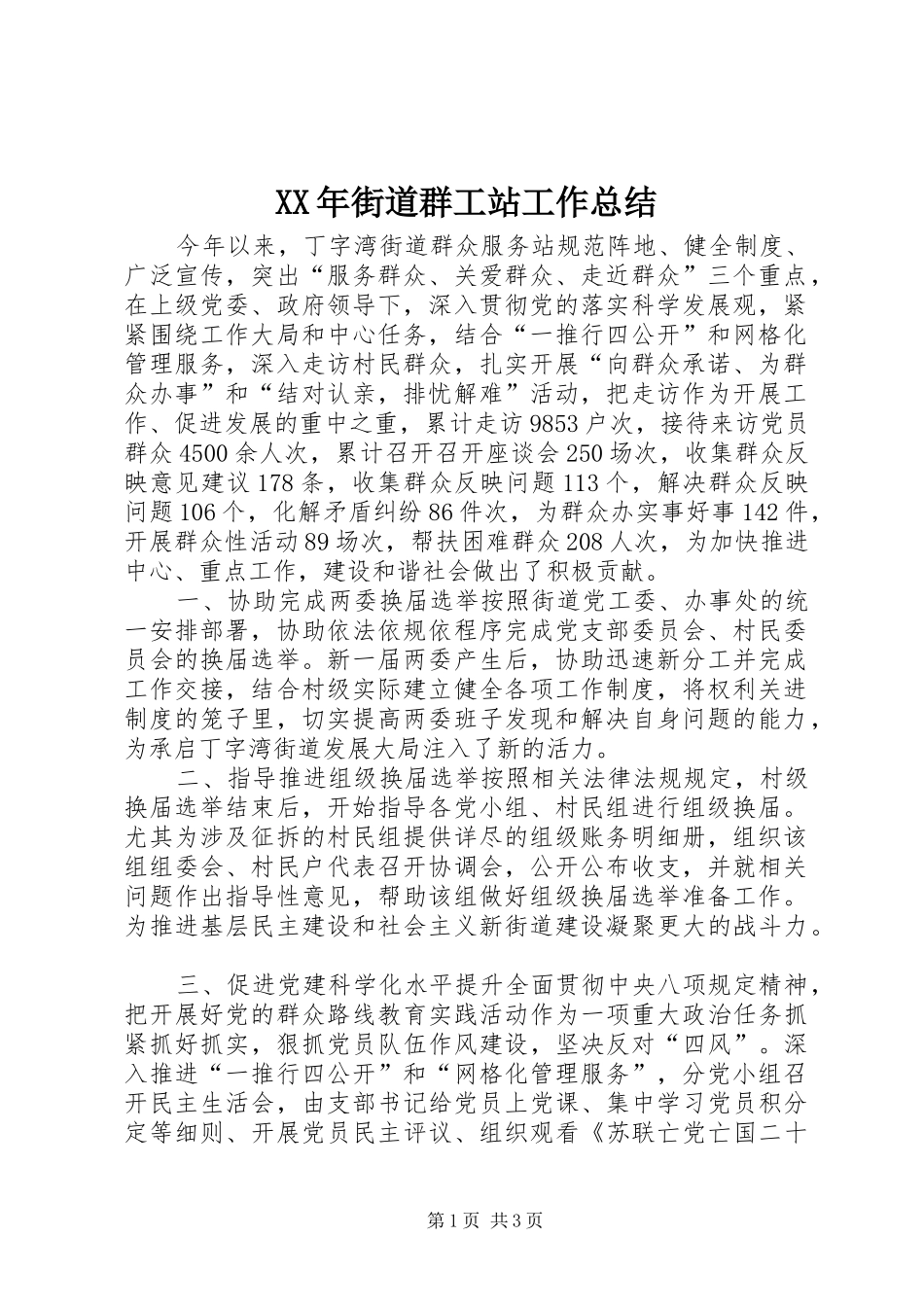 XX年街道群工站工作总结_第1页
