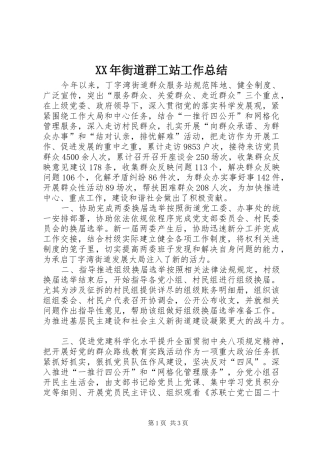 XX年街道群工站工作总结