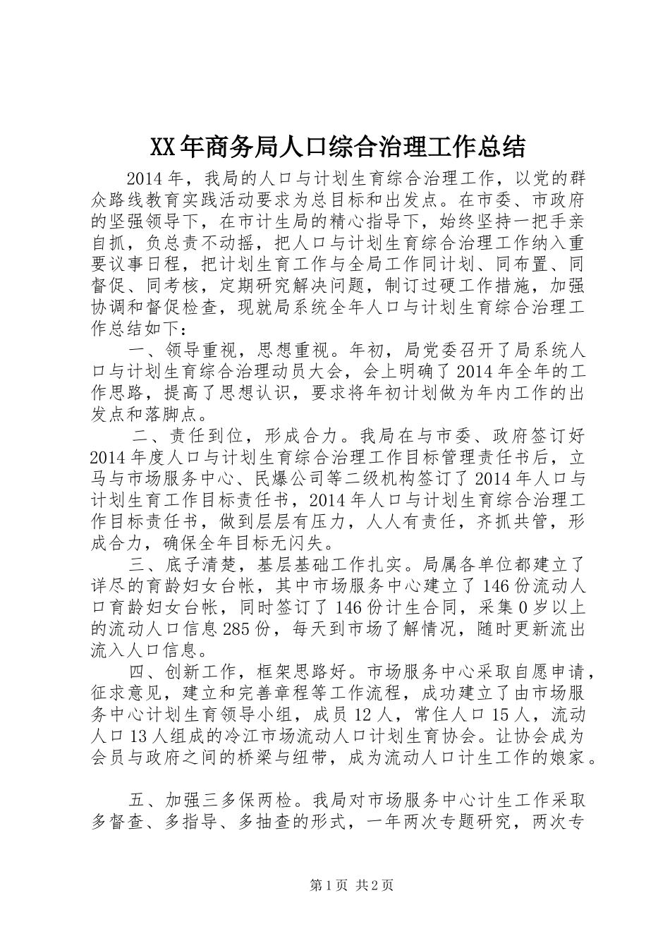 XX年商务局人口综合治理工作总结_第1页