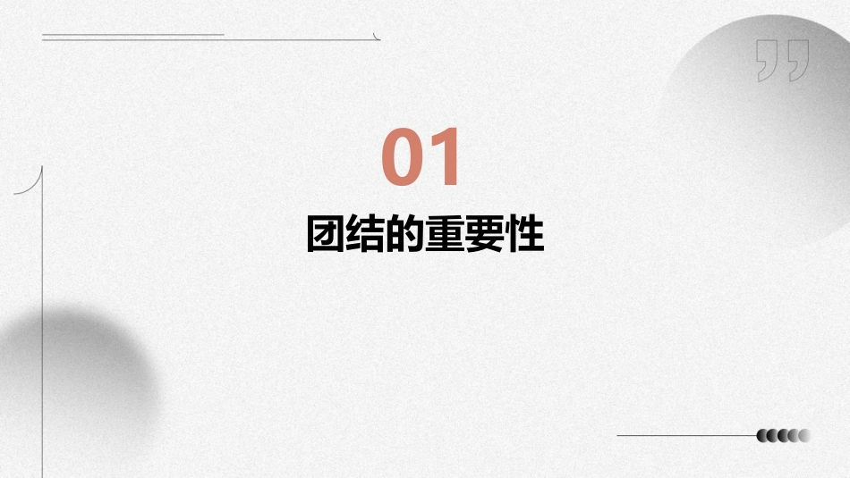 高一A班团结主题班会课件_第3页