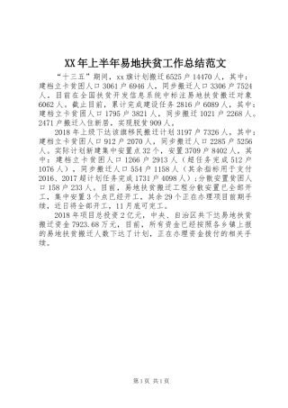 XX年上半年易地扶贫工作总结范文