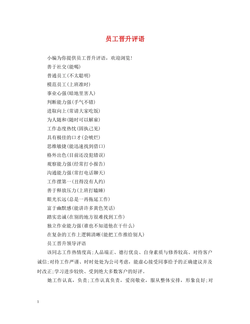 员工晋升评语 _第1页