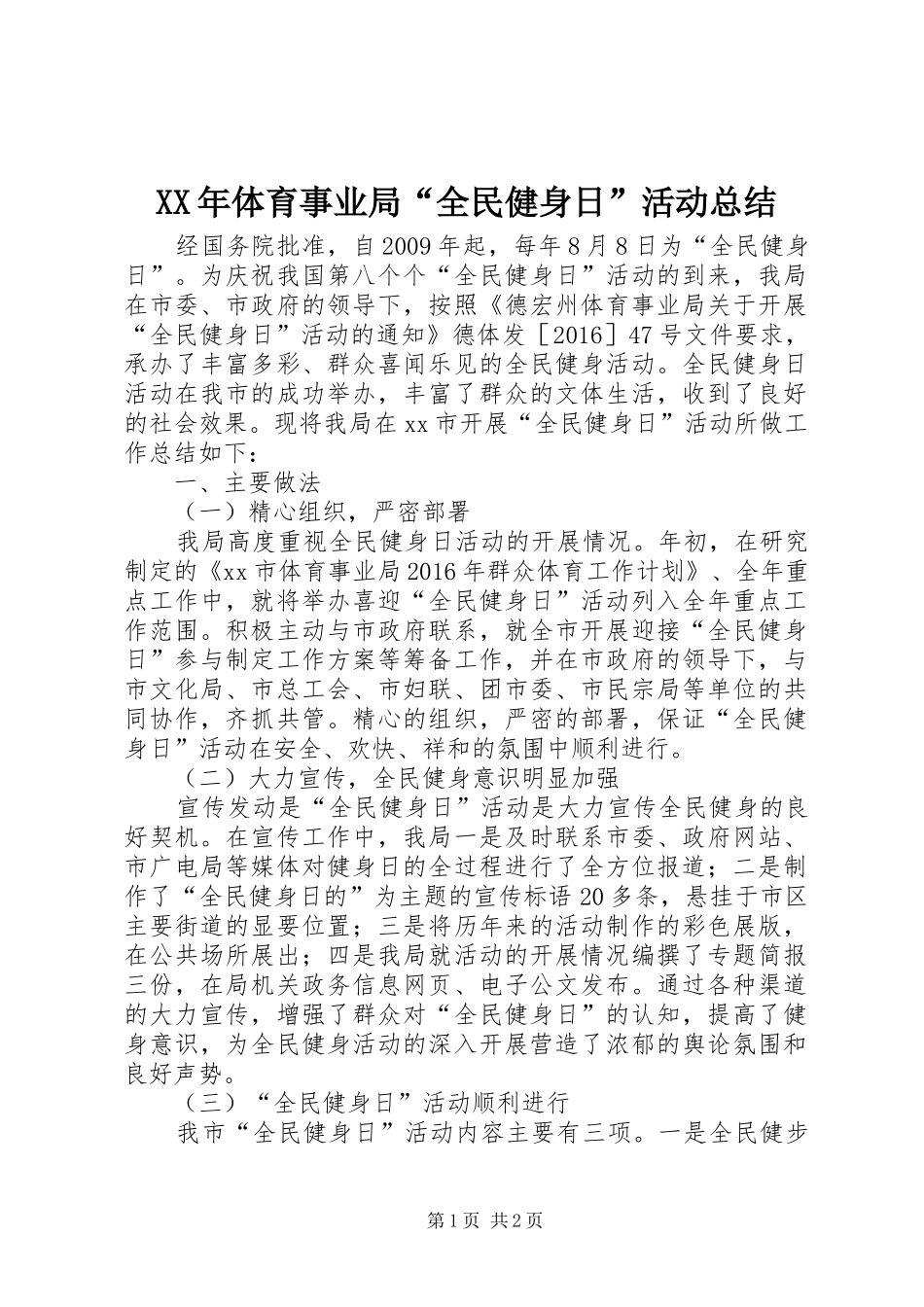 XX年体育事业局“全民健身日”活动总结_第1页