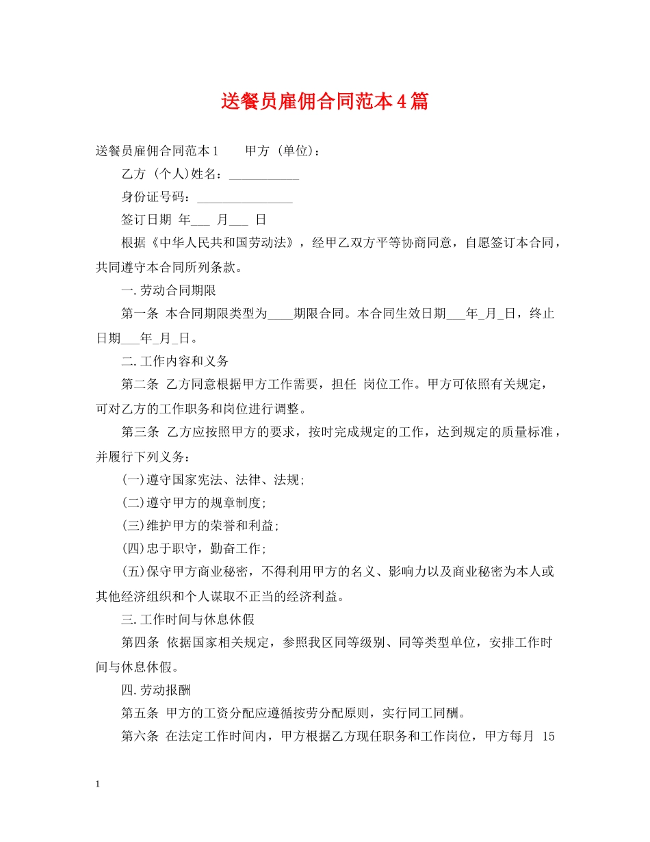 送餐员雇佣合同范本4篇 _第1页