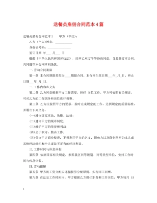 送餐员雇佣合同范本4篇 