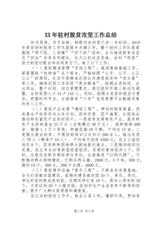 XX年驻村脱贫攻坚工作总结