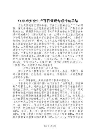 XX年市安全生产百日督查专项行动总结