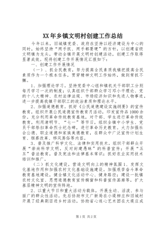 XX年乡镇文明村创建工作总结