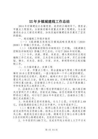 XX年乡镇城建线工作总结