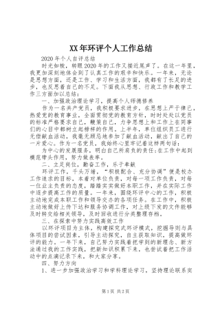 XX年环评个人工作总结