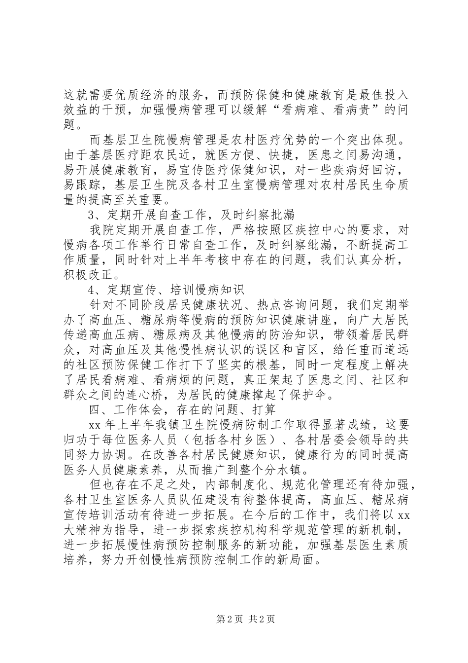XX年卫生院慢性病防治工作半年总结_第2页