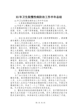 XX年卫生院慢性病防治工作半年总结