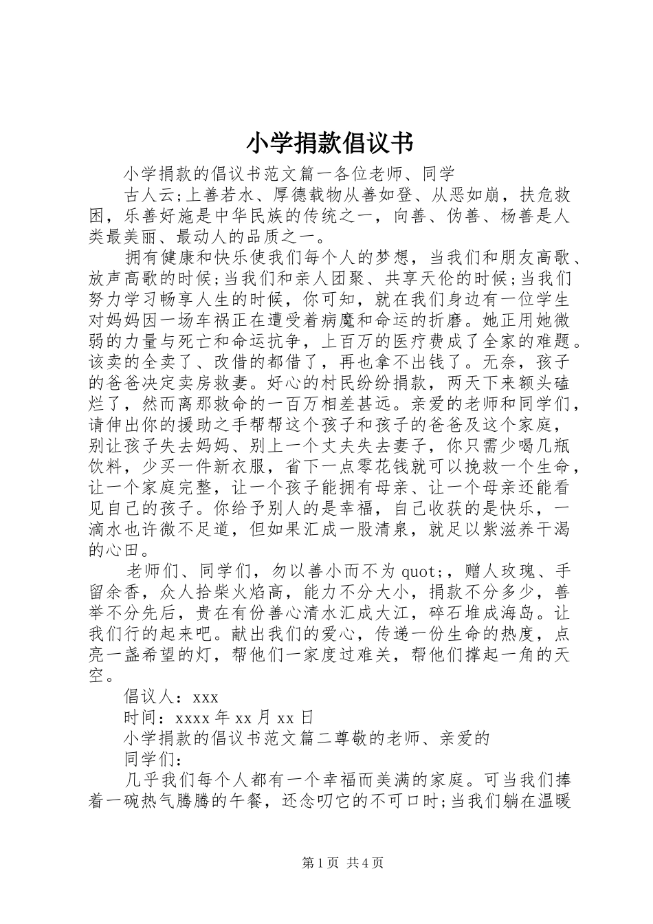 小学捐款倡议书_第1页