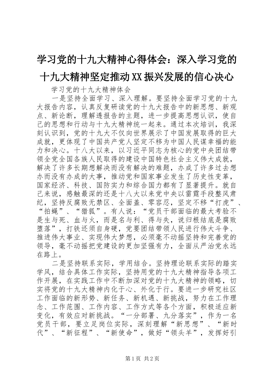 学习党的十九大精神体会心得：深入学习党的十九大精神坚定推动XX振兴发展的信心决心_第1页
