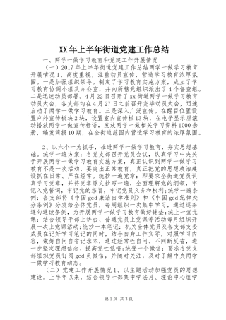 XX年上半年街道党建工作总结