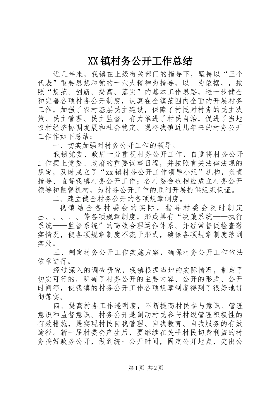 XX镇村务公开工作总结_第1页