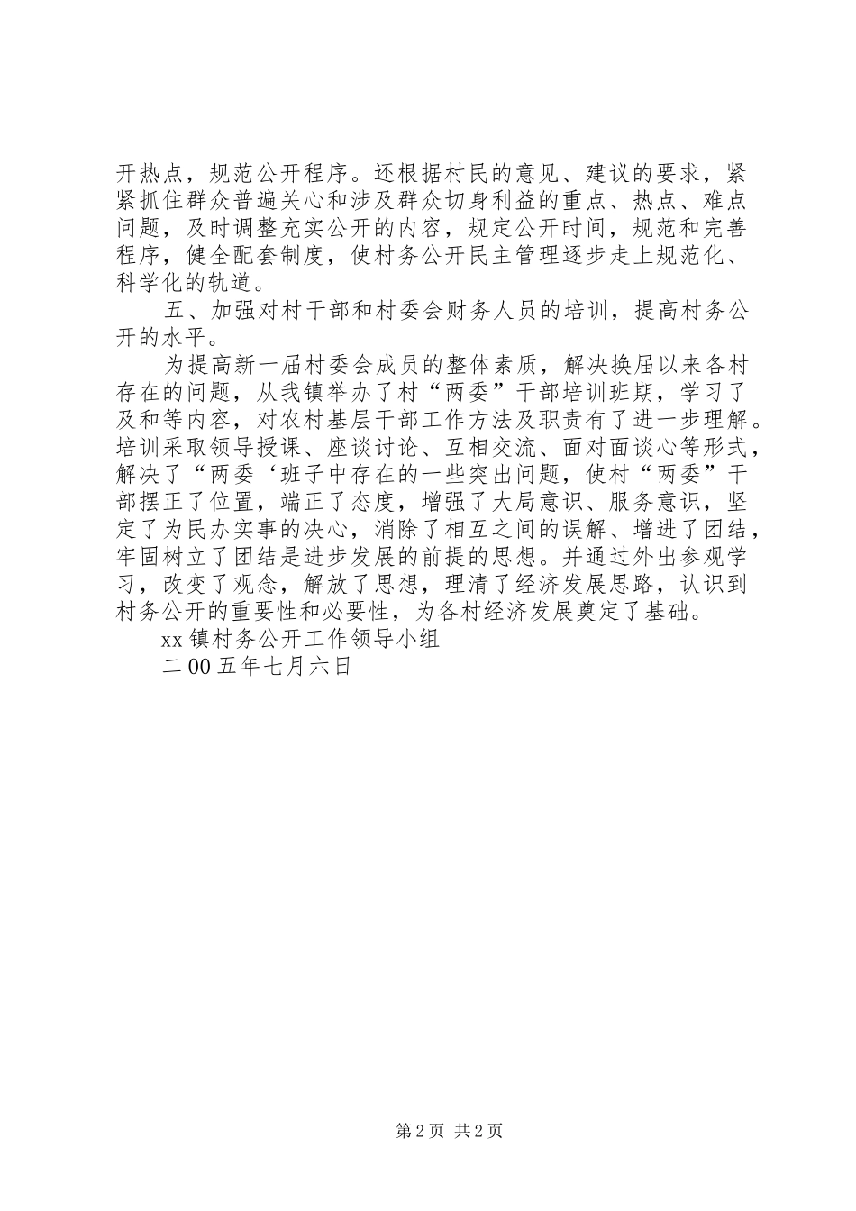 XX镇村务公开工作总结_第2页