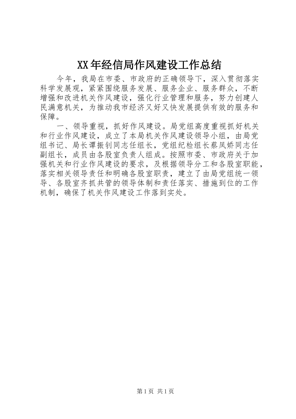 XX年经信局作风建设工作总结_第1页