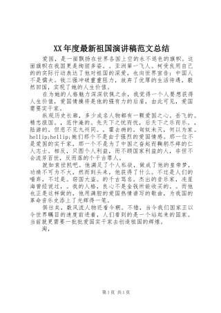 XX年度最新祖国演讲稿范文总结