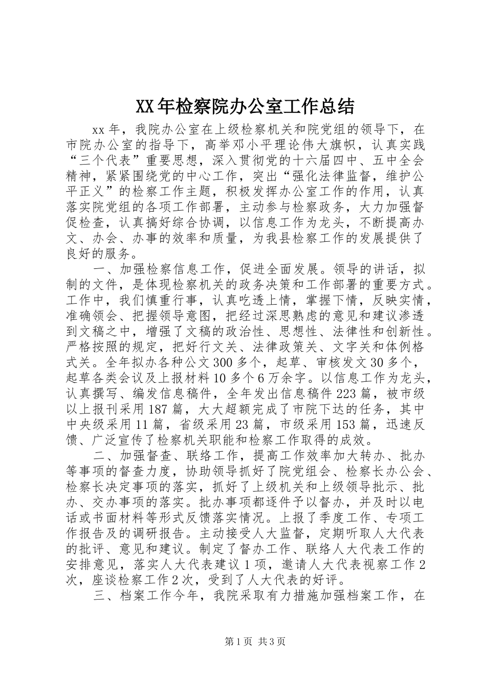 XX年检察院办公室工作总结_第1页