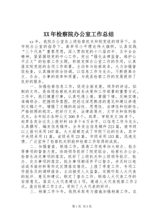 XX年检察院办公室工作总结