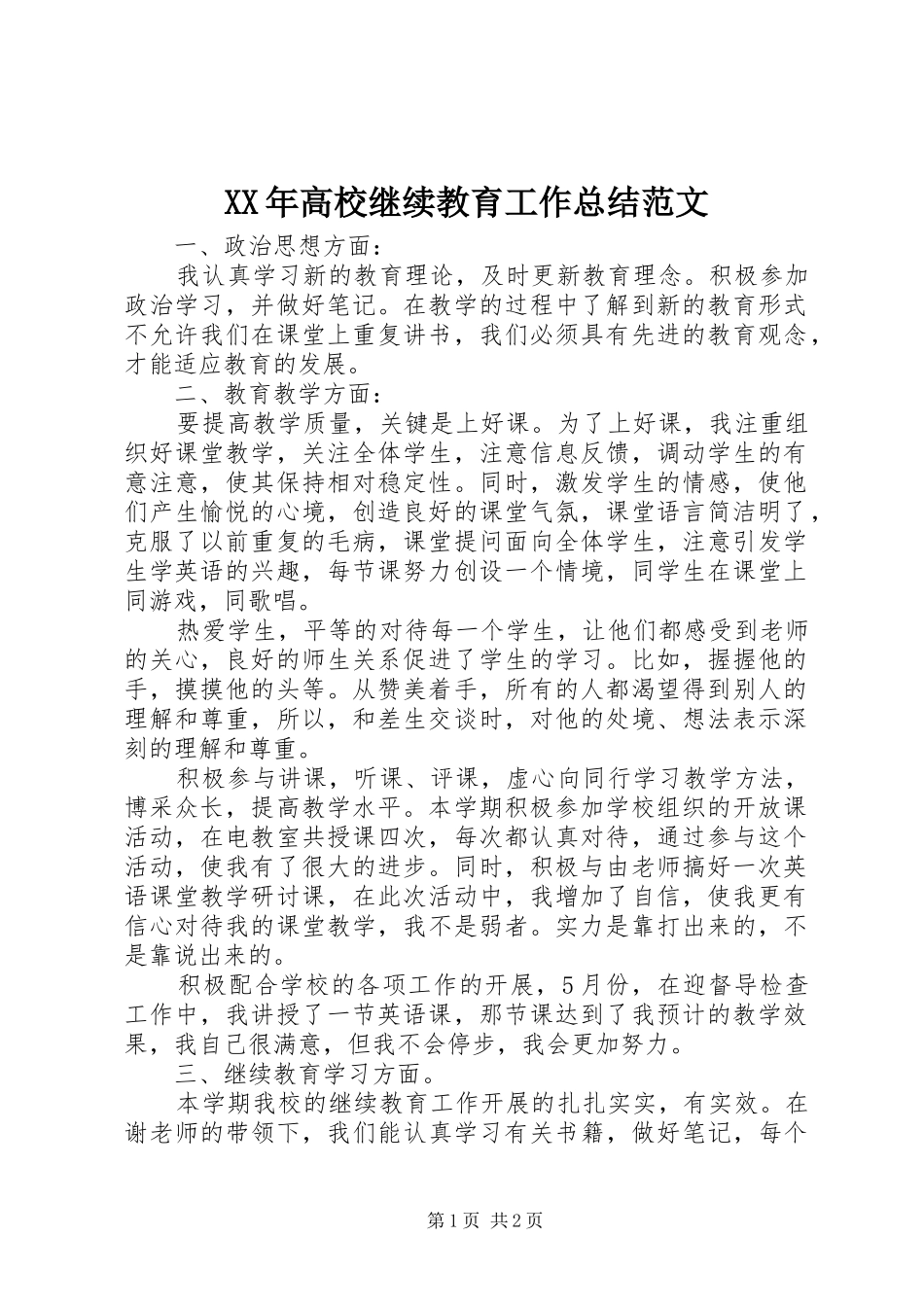 XX年高校继续教育工作总结范文_第1页