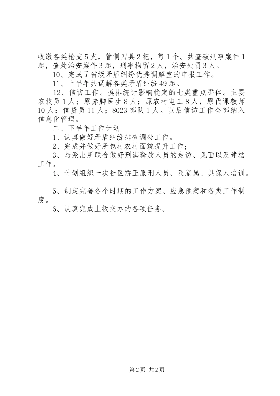 XX年上半年综治办工作总结_第2页