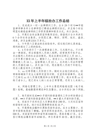 XX年上半年综治办工作总结
